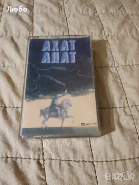 Ахат - Походът, снимка 1