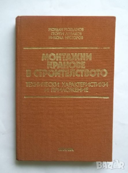 Книга Монтажни кранове в строителството - Йордан Йорданов и др. 1981 г., снимка 1