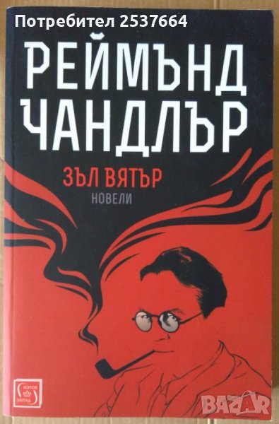 Зъл вятър  Реймънд Чандлър, снимка 1