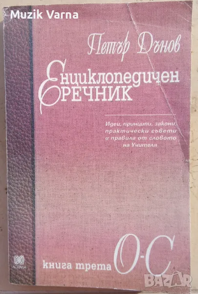 Енциклопедичен речник. Книга трета. О-С  - Петър Дънов , снимка 1