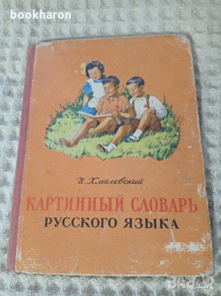 Картинный словарь русского языка, снимка 1