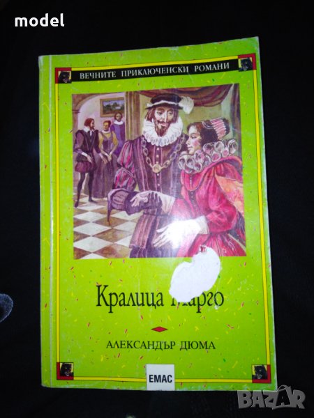 Кралица Марго - Александър Дюма , снимка 1