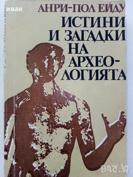 Истини и загадки на Археологията - Анри-Пол Ейду - 1976 г., снимка 1