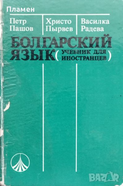 Болгарский язык (учебник для иностранцев) Петр Пашов, Христо Пырвев, Василка Радева, снимка 1