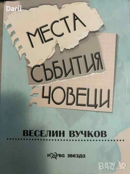 Места, събития, човеци- Веселин Вучков, снимка 1