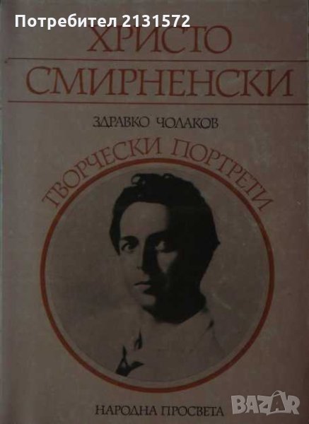  Христо Смирненски - Здравко Чолаков, снимка 1