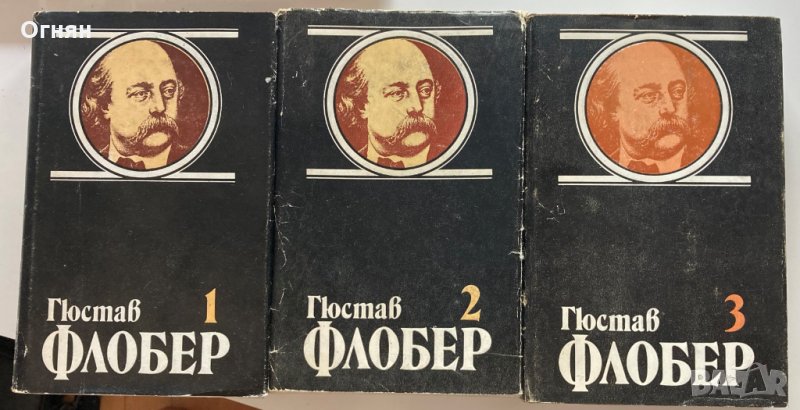 Гюстав Флобер : т.1/4;2/4;3/4, снимка 1