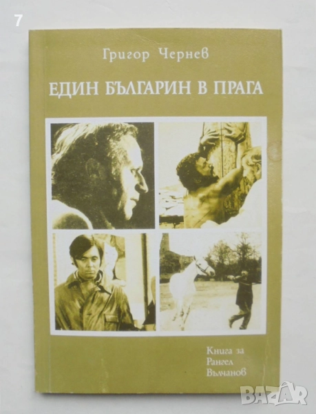 Книга Един българин в Прага Книга за Рангел Вълчанов - Григор Чернев 2003 г., снимка 1