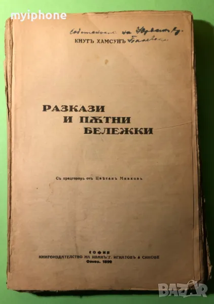 Стара Книга Разкази и Пътни Бележки /Кнут Хамсун, снимка 1