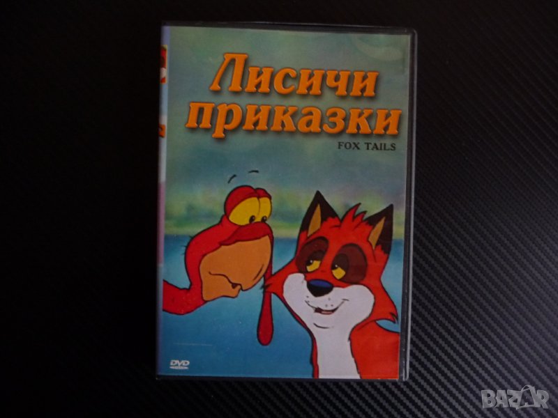 Лисичи приказки DVD детски филм анимация лисиче пуйка кокошки, снимка 1
