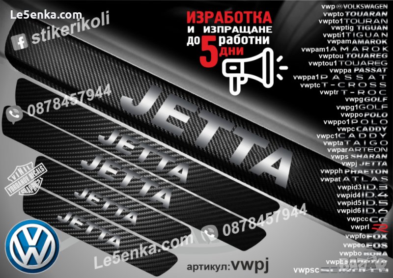 ПРАГОВЕ карбон VOLKSWAGEN JETTA фолио стикери vwpj, снимка 1