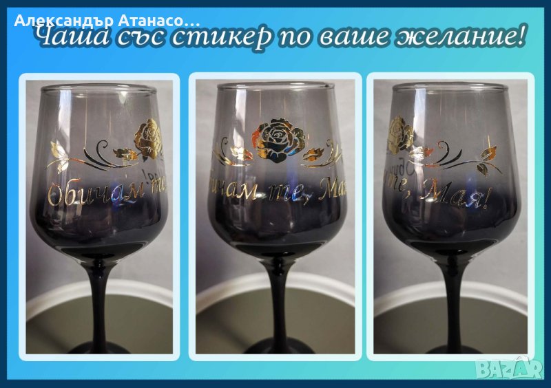 Стъклена чаша за вино с ЦВЕТНО ТЕРМО ТРАНСФЕРНО ФОЛИО/СТИКЕР ПО ВАШ ИЗБОР, снимка 1
