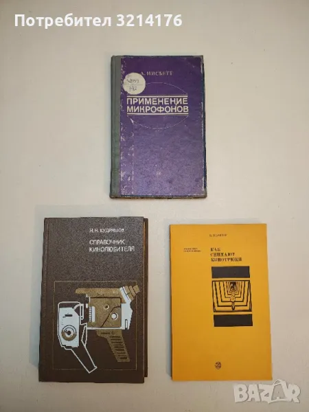 Справочник кинолюбителя - Н. Н. Кудряшов, снимка 1