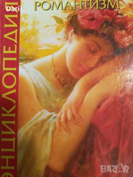 Романтизм. Энциклопедия- О. Ф. Валерьевна, снимка 1