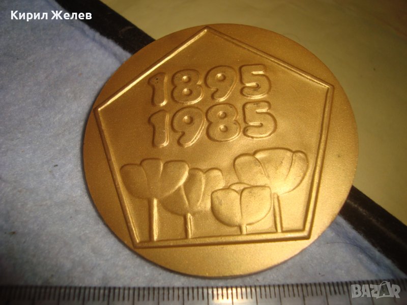 1895-1985 90 Години БУРГАСКА ПАРТИЙНА ОРГАНИЗАЦИЯ БКП ЮБИЛЕЕН РЯДЪК ПЛАКЕТ БРОНЗ с ПОЗЛАТА 31931, снимка 1