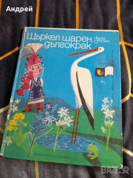 Книга Щъркел шарен дългокрак, снимка 1