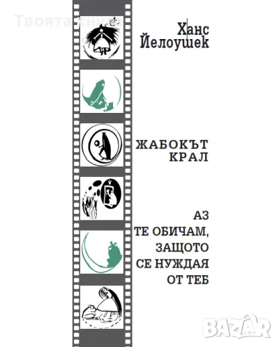 Жабокът крал: Аз те обичам, защото се нуждая от теб, снимка 1