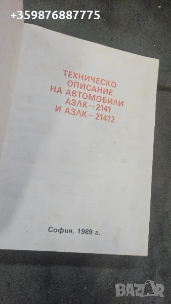 Москвич Алеко 2141 Ремонт и обслужване Ръководство Руски Руско руска соц части , снимка 1