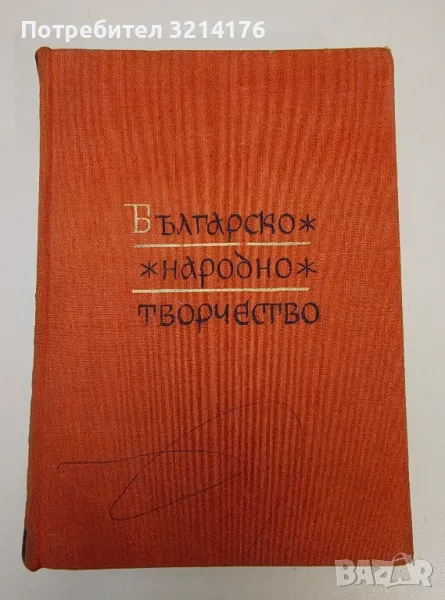 Българско народно творчество в тринадесет тома. Том 11. Народни предания и легенди - Сборник, снимка 1
