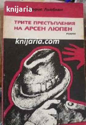 Трите престъпления на Арсен Люпен, снимка 1