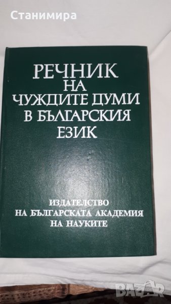 речник на чуждите думи в българския език и синонимен речник, снимка 1