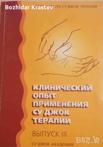 Клинический опыт применения су джок терапии. Выпуск III -Пак Чже Ву, снимка 1