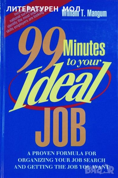 99 Minutes to Your Ideal Job. William T. Mangun  1995 г., снимка 1