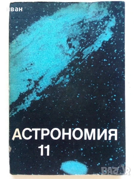 Астрономия учебник за 11.клас - Н.Николов,М.Калинков,Д.Македонски - 1982г., снимка 1