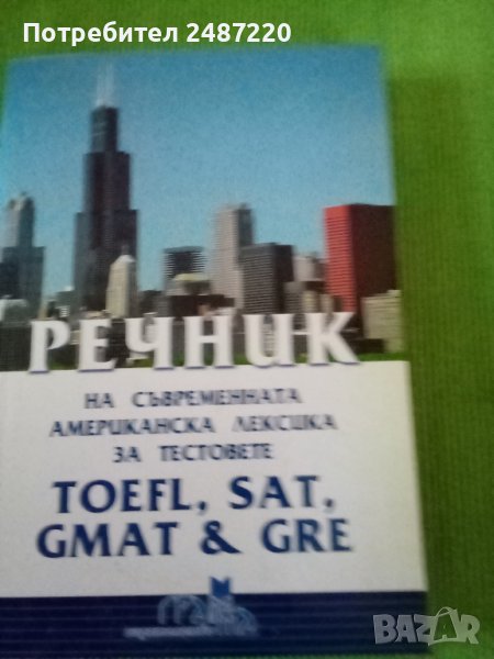 Речник на съвременната американска лексика за тестовете: TOEFL,Sat, GMAT,& Gre Румен Динев Грамма 20, снимка 1