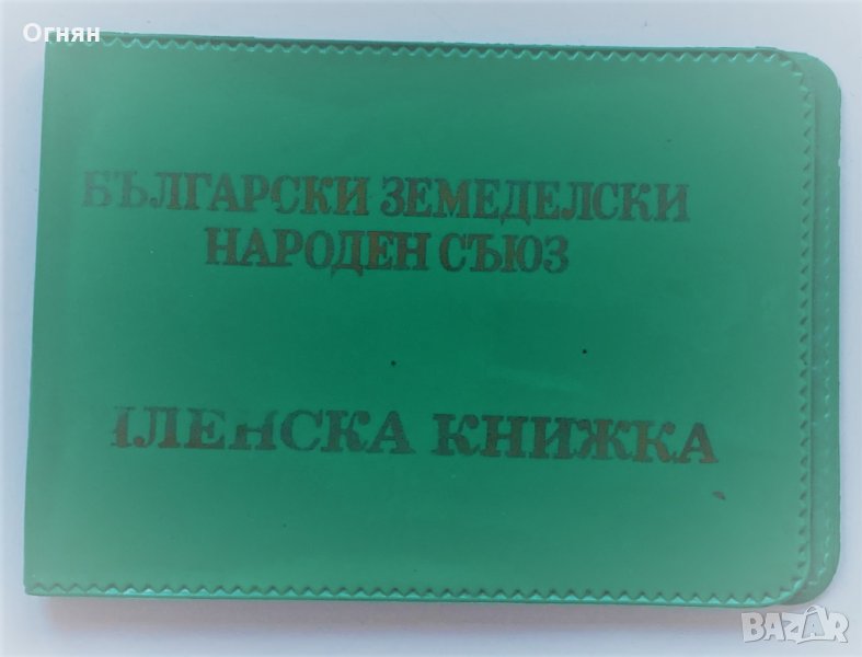 Членска книжка БЗНС, снимка 1