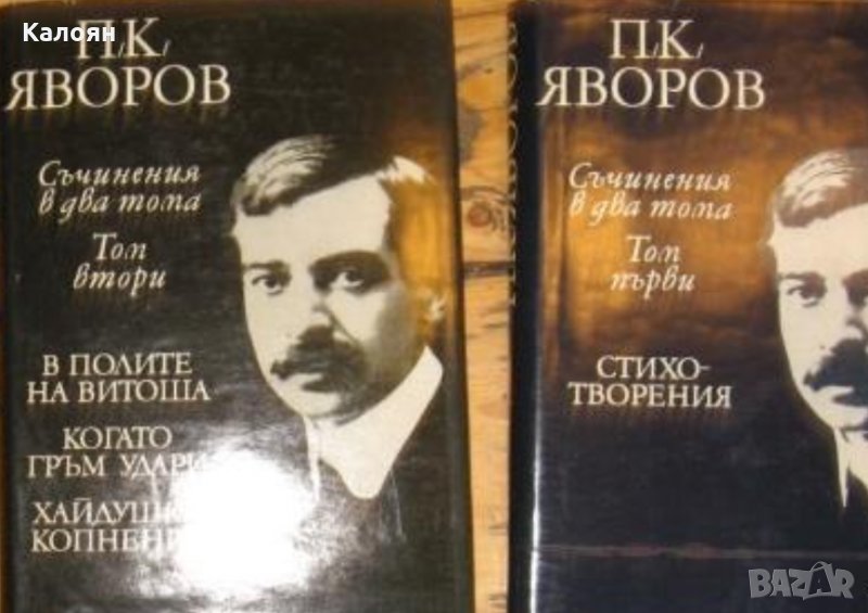 Пейо К. Яворов - Събрани съчинения в два тома. Том 1-2 (1968), снимка 1