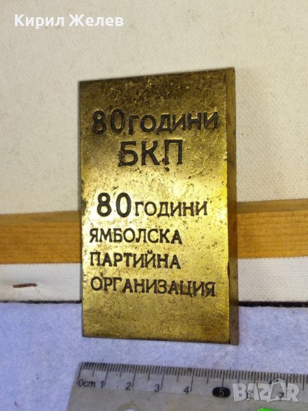 80 ГОДИНИ БКП 80 ГОДИНИ ЯМБОЛСКА ПАРТИЙНА ОРГАНИЗАЦИЯ Уникално РЯДЪК ПАМЕТЕН БРОНЗОВ ЗНАК ПАНО 42741, снимка 1