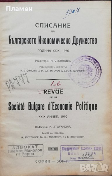Списание на Българското икономическо дружество. Кн. 1-9 / 1930, снимка 1