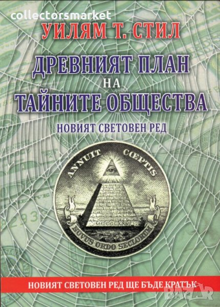Древният план на тайните общества, снимка 1