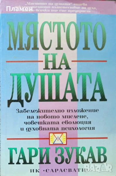 Мястото на душата Гари Зукав , снимка 1