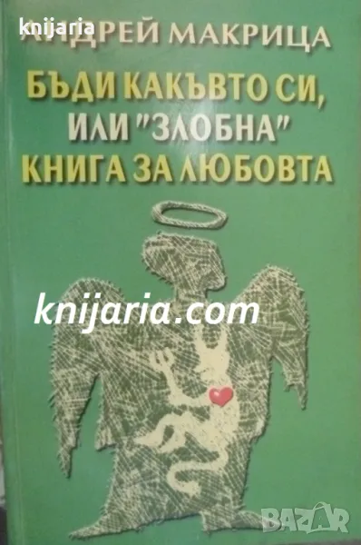 Бъди какъвто си, или злобна книга за любовта, снимка 1