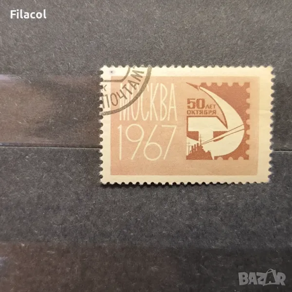 СССР Изложба 50 г. октомври 1967 г., снимка 1
