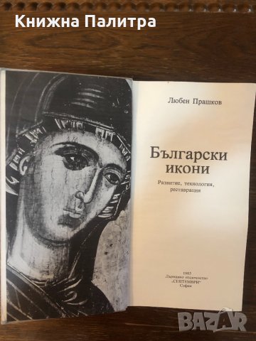 Български икони Развитие, технология, реставрация , снимка 2 - Специализирана литература - 33656409