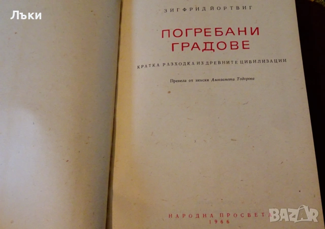 Погребани градове,Зигфрид Йортвиг. , снимка 2 - Художествена литература - 53204315