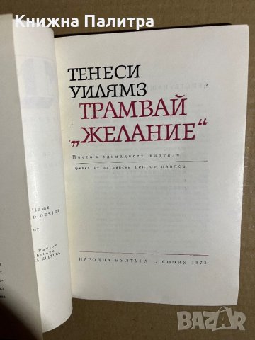 Трамвай "Желание" Тенеси Уилямс, снимка 2 - Други - 39701682