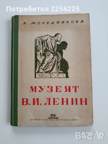 Музеят В.И. Ленин
