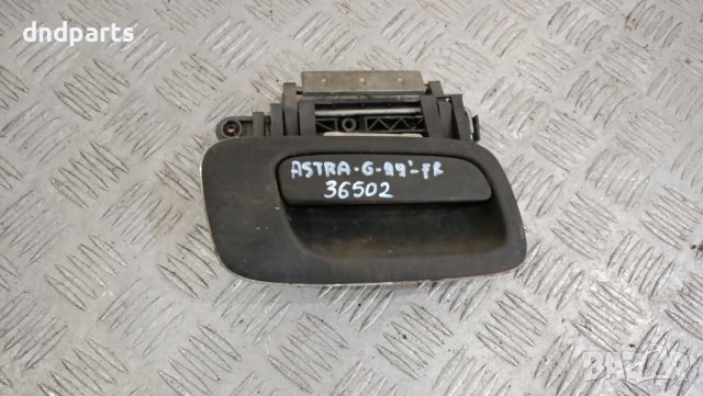 Дръжка врата Opel Astra G 1999г.(предна дясна)	