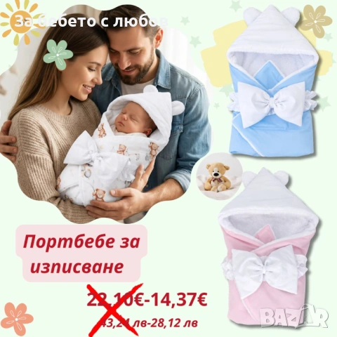 Порт бебе ПРОМОЦИЯ 