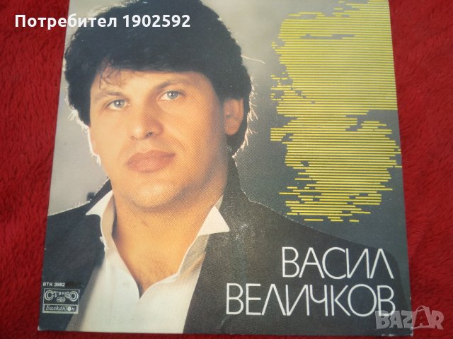 Васил Величков ВТК 3982, снимка 1 - Грамофонни плочи - 27121789