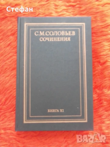 С.М.Соловьев, книга XI 