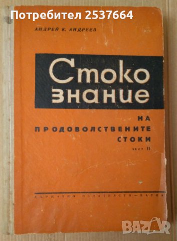 Стокознание на продоволствените стоки част 2 Андрей Андреев , снимка 1 - Специализирана литература - 39559771