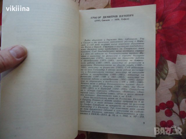 Стефан Стамболов и неговото време, снимка 3 - Енциклопедии, справочници - 43738989