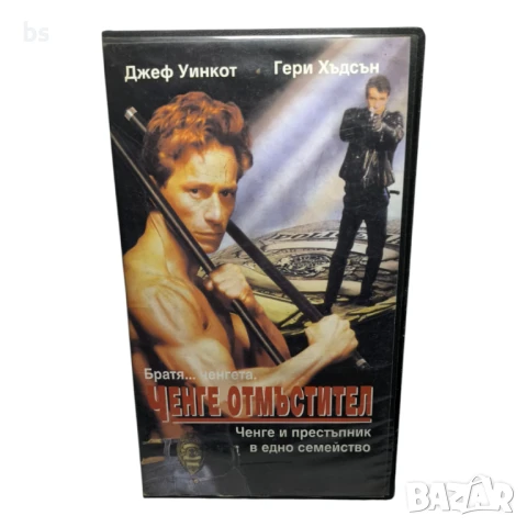 Ченге отмъстител/ Смъртоносен облог - видео касета