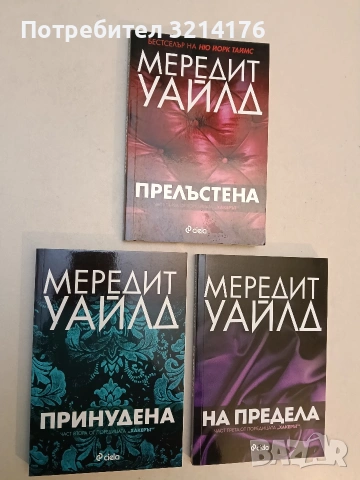 НОВИ! Хакерът. Книга 1-3. Прелъстена; Принудена; На предела - Мередит Уайлд