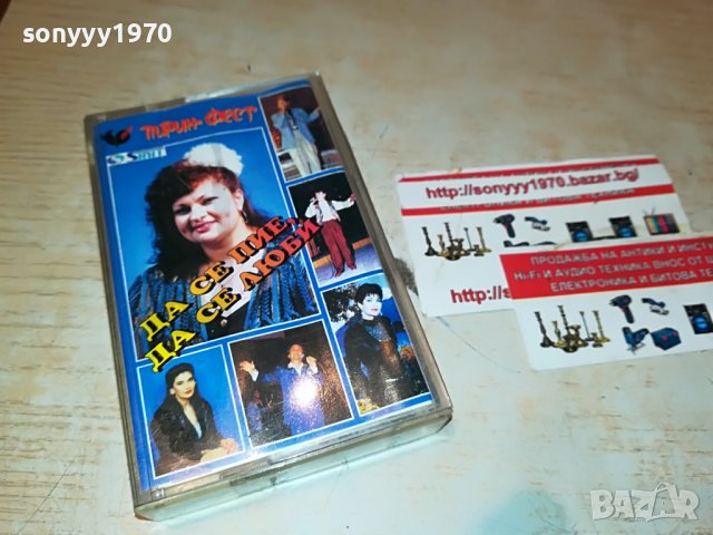 ДА СЕ ПИЕ ДА СЕ ЛЮБИ 1409221910, снимка 2 - Аудио касети - 38004190